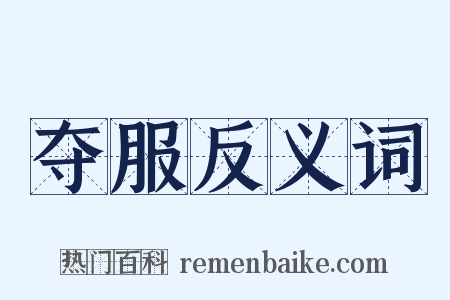 夺服反义词是什么意思的图片